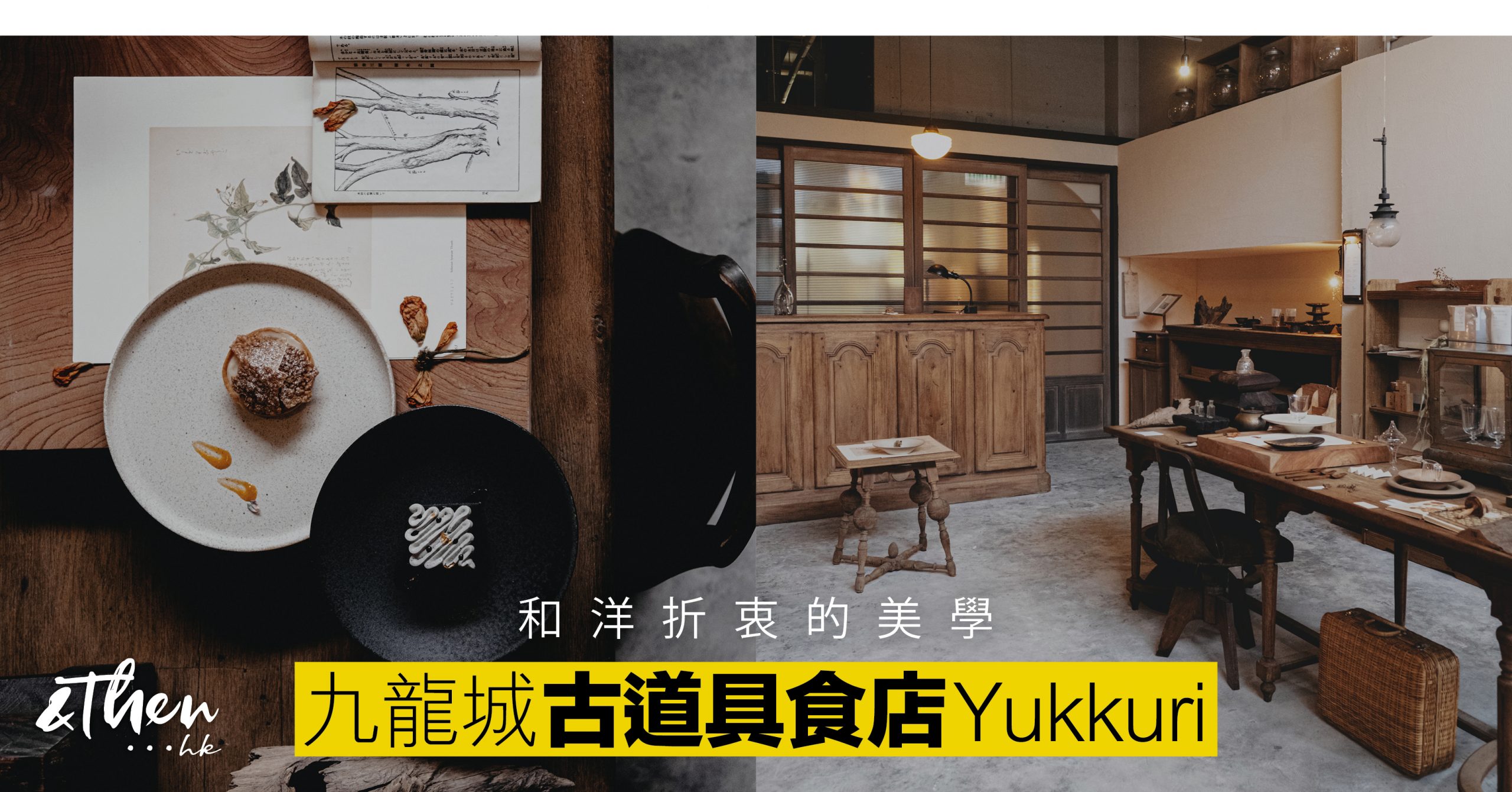 從食事感受古道具質感｜九龍城Yukkuri 和洋折衷的古董空間｜ AndThen.hk