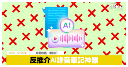 反推介AI錄音筆記神器